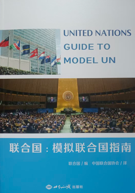 盛红生教授参加中国联合国协会第七届理事会会议